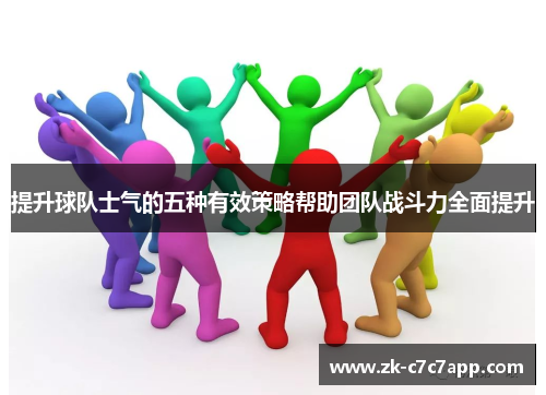 提升球队士气的五种有效策略帮助团队战斗力全面提升 提升球队士气的五种有效策略帮助团队战斗力全面提升