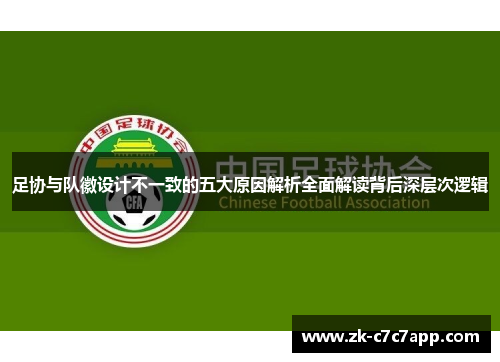 足协与队徽设计不一致的五大原因解析全面解读背后深层次逻辑