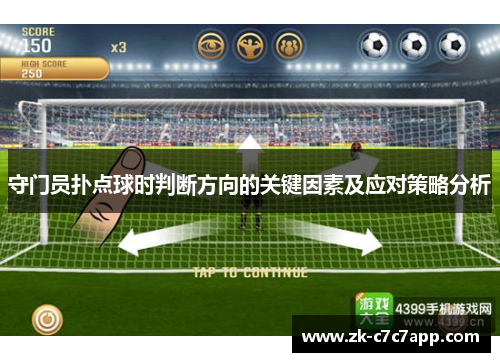 守门员扑点球时判断方向的关键因素及应对策略分析