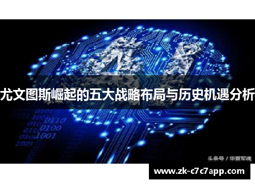 尤文图斯崛起的五大战略布局与历史机遇分析