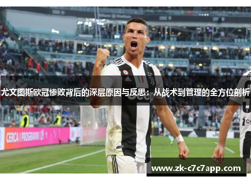 尤文图斯欧冠惨败背后的深层原因与反思:从战术到管理的全方位剖析 尤文图斯欧冠惨败背后的深层原因与反思:从战术到管理的全方位剖析