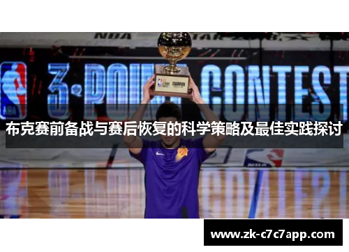 布克赛前备战与赛后恢复的科学策略及最佳实践探讨 布克赛前备战与赛后恢复的科学策略及最佳实践探讨