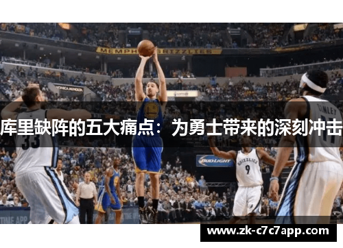 库里缺阵的五大痛点:为勇士带来的深刻冲击 库里缺阵的五大痛点:为勇士带来的深刻冲击
