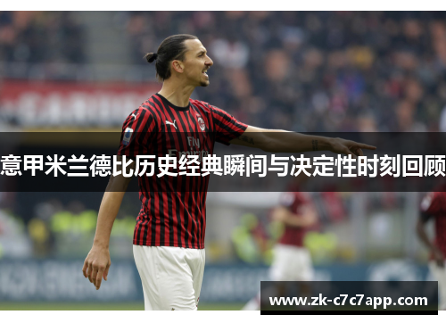 意甲米兰德比历史经典瞬间与决定性时刻回顾 意甲米兰德比历史经典瞬间与决定性时刻回顾