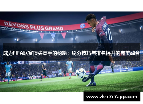 成为FIFA联赛顶尖高手的秘籍:刷分技巧与排名提升的完美融合 成为FIFA联赛顶尖高手的秘籍:刷分技巧与排名提升的完美融合