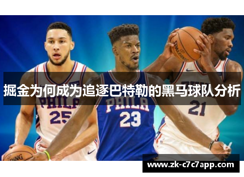 掘金为何成为追逐巴特勒的黑马球队分析 掘金为何成为追逐巴特勒的黑马球队分析