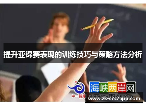 提升亚锦赛表现的训练技巧与策略方法分析 提升亚锦赛表现的训练技巧与策略方法分析