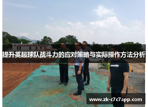 提升英超球队战斗力的应对策略与实际操作方法分析 提升英超球队战斗力的应对策略与实际操作方法分析