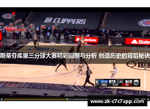 斯蒂芬库里三分球大赛精彩回顾与分析 创造历史的背后秘诀 斯蒂芬库里三分球大赛精彩回顾与分析 创造历史的背后秘诀