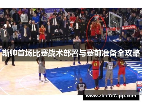 斯帅首场比赛战术部署与赛前准备全攻略 斯帅首场比赛战术部署与赛前准备全攻略