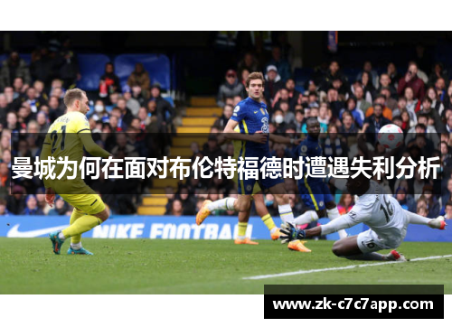 曼城为何在面对布伦特福德时遭遇失利分析 曼城为何在面对布伦特福德时遭遇失利分析