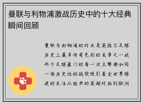 曼联与利物浦激战历史中的十大经典瞬间回顾 曼联与利物浦激战历史中的十大经典瞬间回顾