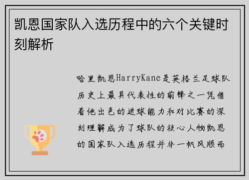 凯恩国家队入选历程中的六个关键时刻解析 凯恩国家队入选历程中的六个关键时刻解析