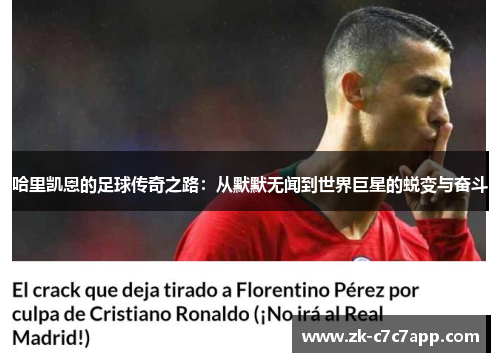 哈里凯恩的足球传奇之路:从默默无闻到世界巨星的蜕变与奋斗 哈里凯恩的足球传奇之路:从默默无闻到世界巨星的蜕变与奋斗