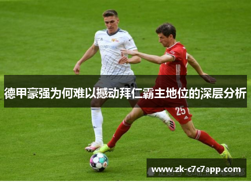 德甲豪强为何难以撼动拜仁霸主地位的深层分析