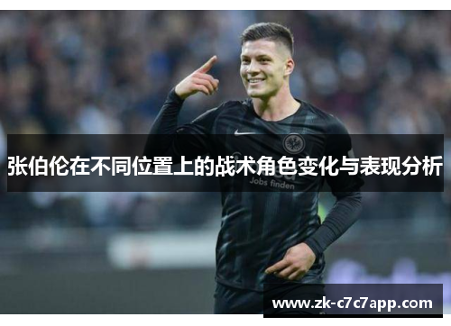 张伯伦在不同位置上的战术角色变化与表现分析 张伯伦在不同位置上的战术角色变化与表现分析
