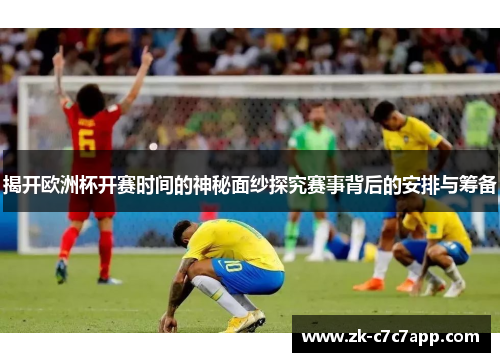 揭开欧洲杯开赛时间的神秘面纱探究赛事背后的安排与筹备