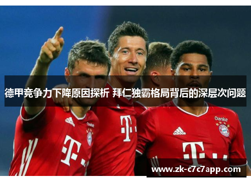 德甲竞争力下降原因探析 拜仁独霸格局背后的深层次问题