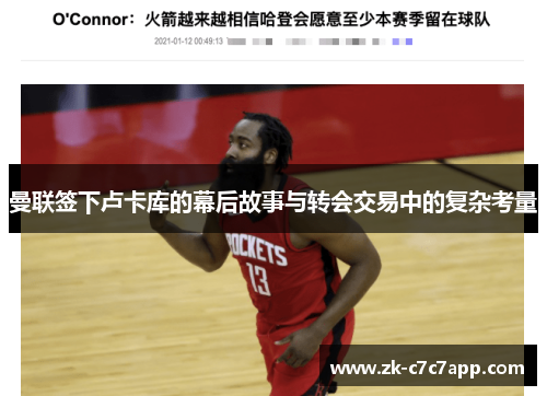 曼联签下卢卡库的幕后故事与转会交易中的复杂考量