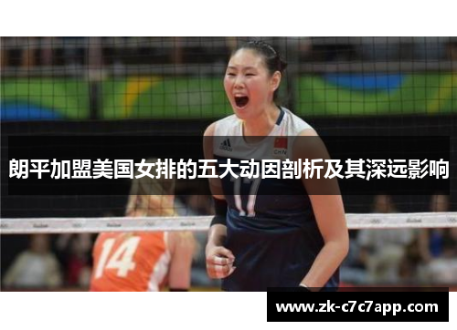 朗平加盟美国女排的五大动因剖析及其深远影响 朗平加盟美国女排的五大动因剖析及其深远影响