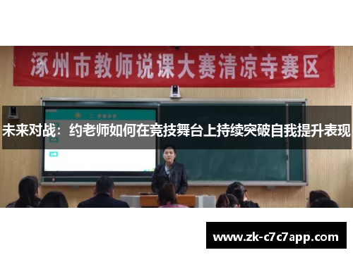 未来对战：约老师如何在竞技舞台上持续突破自我提升表现
