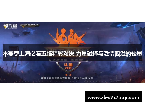 本赛季上海必看五场精彩对决 力量碰撞与激情四溢的较量 本赛季上海必看五场精彩对决 力量碰撞与激情四溢的较量