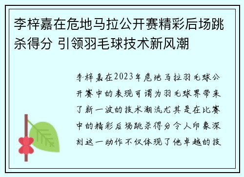 李梓嘉在危地马拉公开赛精彩后场跳杀得分 引领羽毛球技术新风潮 李梓嘉在危地马拉公开赛精彩后场跳杀得分 引领羽毛球技术新风潮