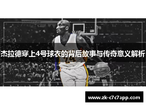 杰拉德穿上4号球衣的背后故事与传奇意义解析