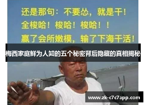 梅西家庭鲜为人知的五个秘密背后隐藏的真相揭秘 梅西家庭鲜为人知的五个秘密背后隐藏的真相揭秘