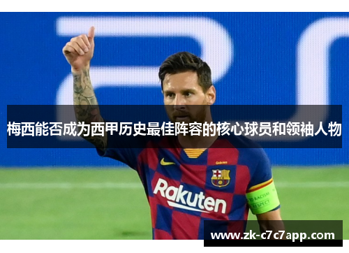 梅西能否成为西甲历史最佳阵容的核心球员和领袖人物