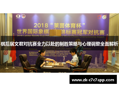 棋后居文君对抗赛全力以赴的制胜策略与心理调整全面解析