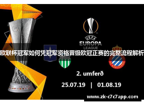 欧联杯冠军如何凭冠军资格晋级欧冠正赛的完整流程解析 欧联杯冠军如何凭冠军资格晋级欧冠正赛的完整流程解析