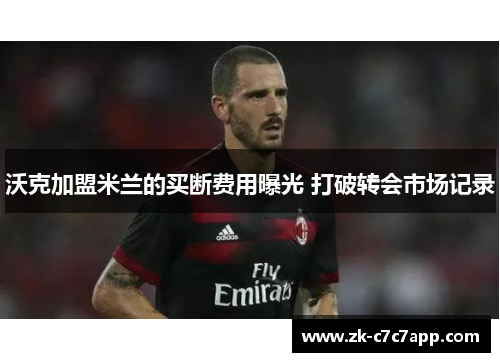 沃克加盟米兰的买断费用曝光 打破转会市场记录