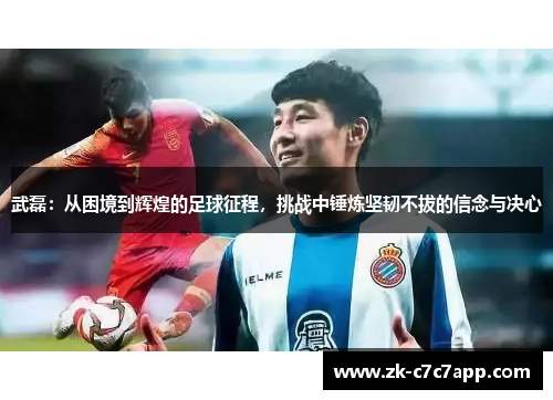 武磊：从困境到辉煌的足球征程，挑战中锤炼坚韧不拔的信念与决心