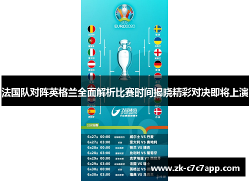 法国队对阵英格兰全面解析比赛时间揭晓精彩对决即将上演