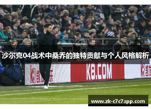 沙尔克04战术中桑乔的独特贡献与个人风格解析
