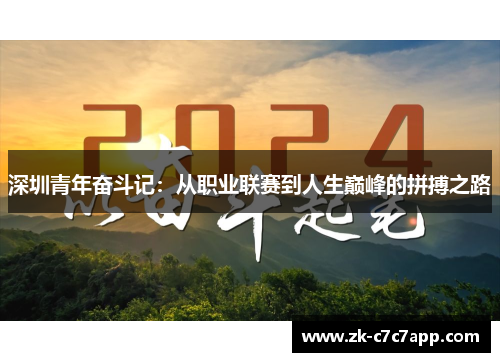 深圳青年奋斗记:从职业联赛到人生巅峰的拼搏之路 深圳青年奋斗记:从职业联赛到人生巅峰的拼搏之路