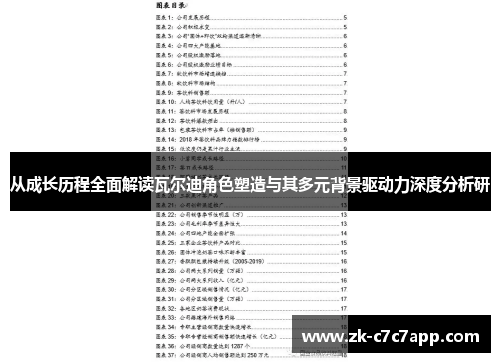 从成长历程全面解读瓦尔迪角色塑造与其多元背景驱动力深度分析研