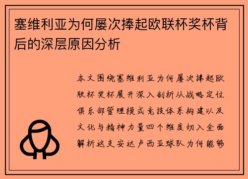 塞维利亚为何屡次捧起欧联杯奖杯背后的深层原因分析 塞维利亚为何屡次捧起欧联杯奖杯背后的深层原因分析