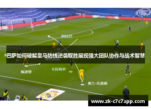 巴萨如何破解皇马防线逆袭取胜展现强大团队协作与战术智慧