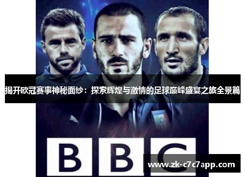 揭开欧冠赛事神秘面纱：探索辉煌与激情的足球巅峰盛宴之旅全景篇