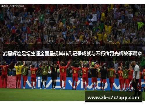 武磊辉煌足坛生涯全面呈现其非凡记录成就与不朽传奇光辉故事篇章 武磊辉煌足坛生涯全面呈现其非凡记录成就与不朽传奇光辉故事篇章