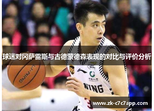 球迷对冈萨雷斯与古德蒙德森表现的对比与评价分析 球迷对冈萨雷斯与古德蒙德森表现的对比与评价分析