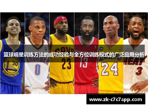 篮球明星训练方法的成功经验与全方位训练模式的广泛应用分析