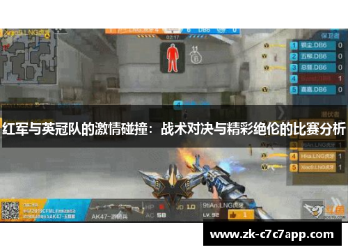 红军与英冠队的激情碰撞：战术对决与精彩绝伦的比赛分析