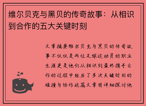 维尔贝克与黑贝的传奇故事：从相识到合作的五大关键时刻