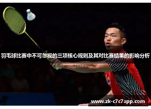 羽毛球比赛中不可忽视的三项核心规则及其对比赛结果的影响分析