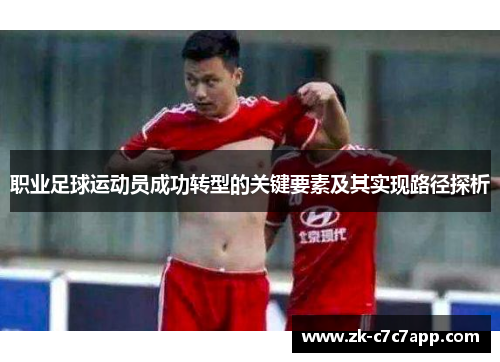 职业足球运动员成功转型的关键要素及其实现路径探析