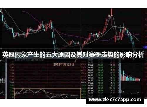 英冠假象产生的五大原因及其对赛季走势的影响分析