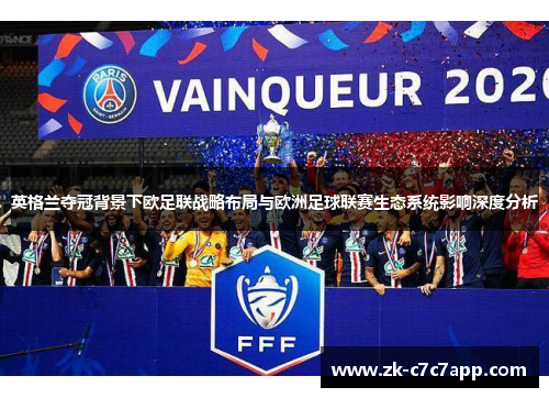 英格兰夺冠背景下欧足联战略布局与欧洲足球联赛生态系统影响深度分析